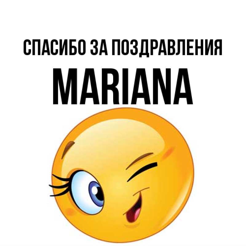 Картинка Спасибо за поздравления, mariana