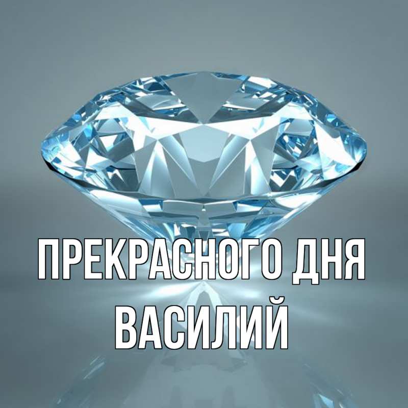 Картинка Прекрасного дня, Василий