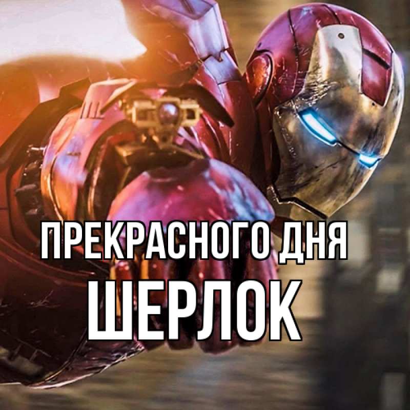 Картинка Прекрасного дня, Шерлок