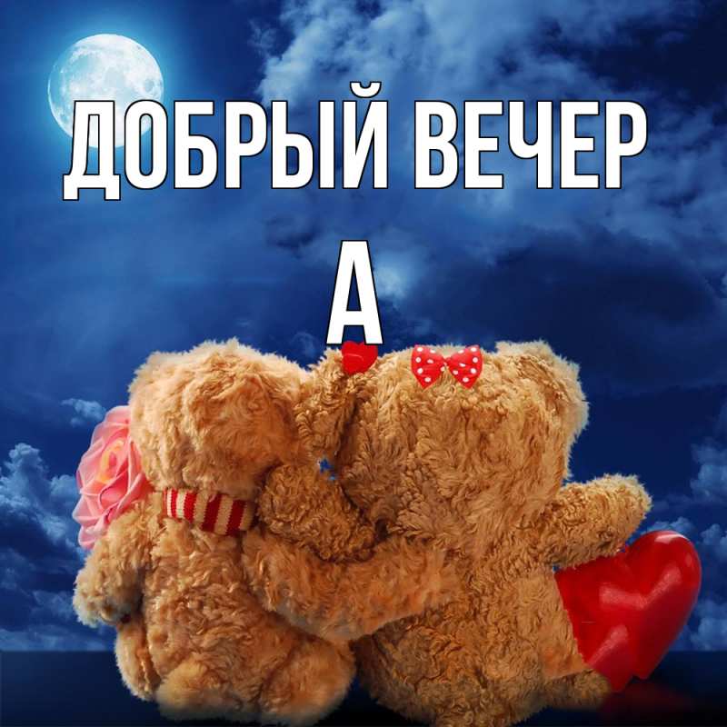 Картинка Добрый вечер, а
