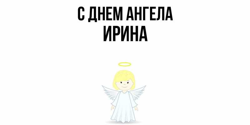 Картинка С днем ангела, ирина
