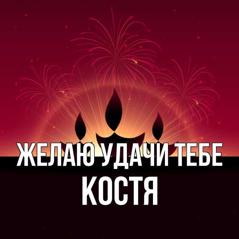 Картинка Желаю удачи тебе, костя
