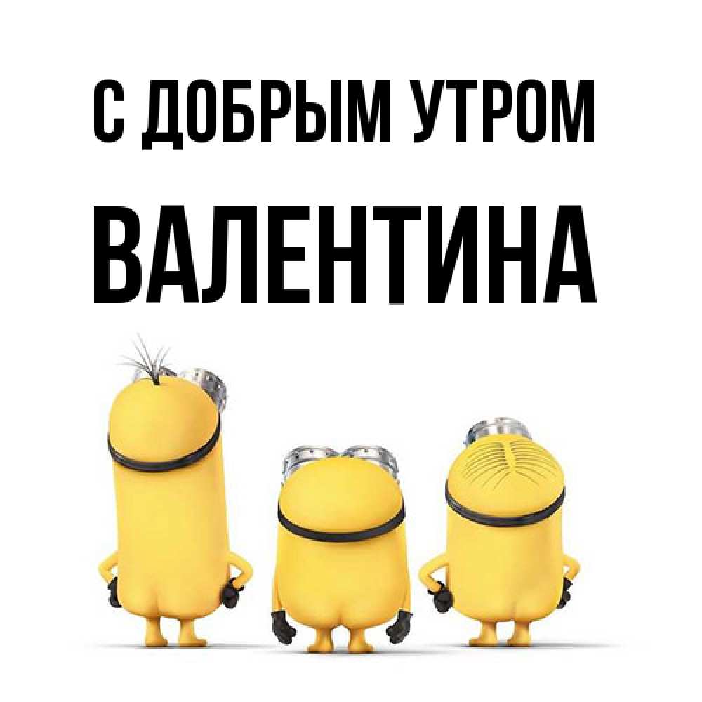 Открытка  с именем. Валентина, С добрым утром  