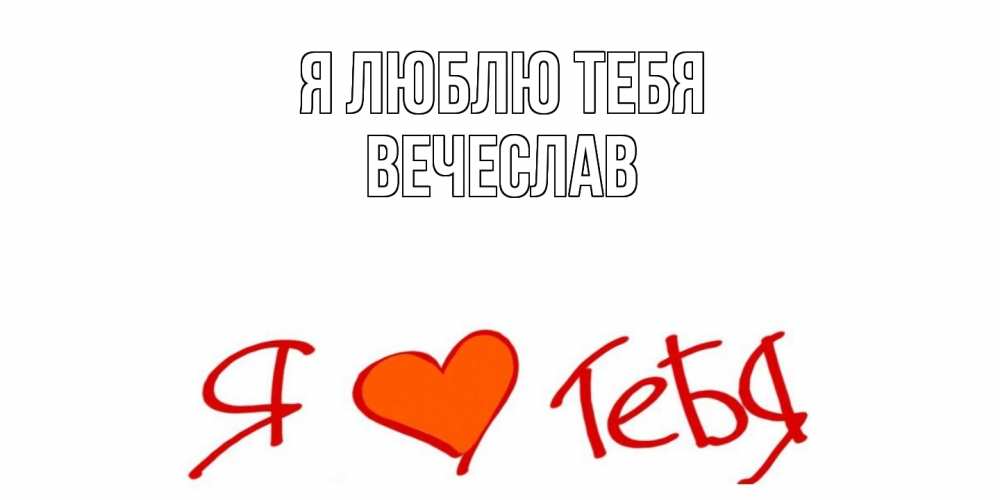 Открытка  с именем. Вечеслав, Я люблю тебя  