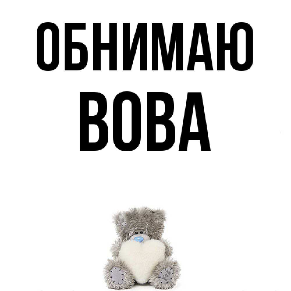 Открытка  с именем. Вова, Обнимаю  