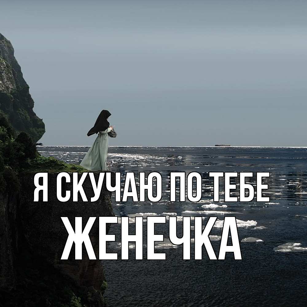 Открытка  с именем. Женечка, Я скучаю по тебе  