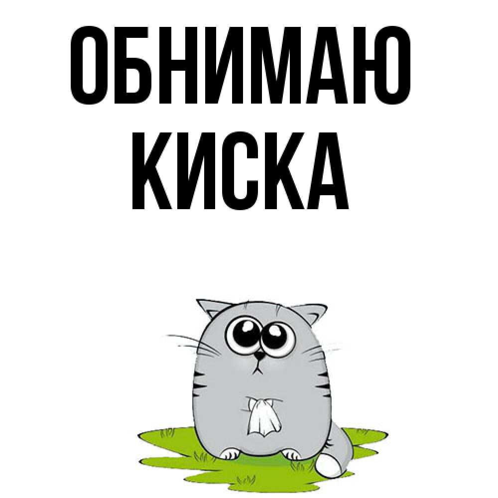 Открытка  с именем. Киска, Обнимаю  