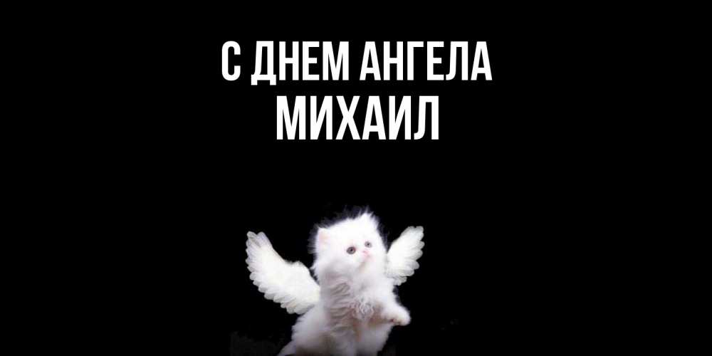 Открытка  с именем. Михаил, С днем ангела  