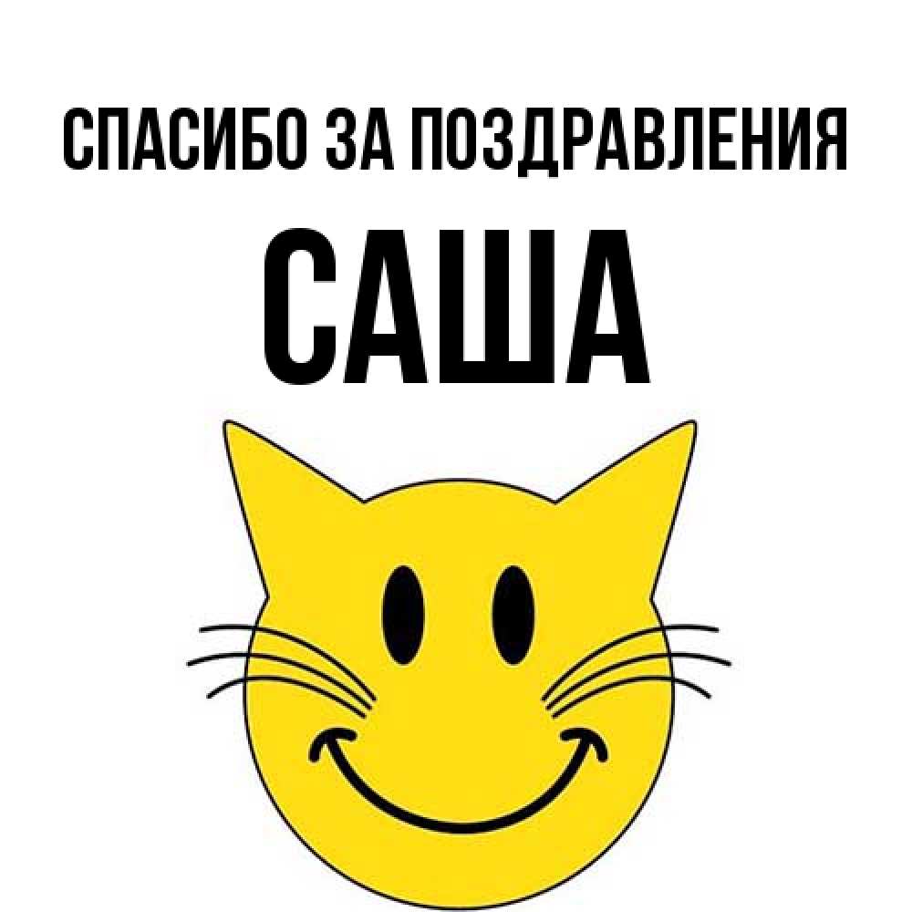 Открытка  с именем. Саша, Спасибо за поздравления  