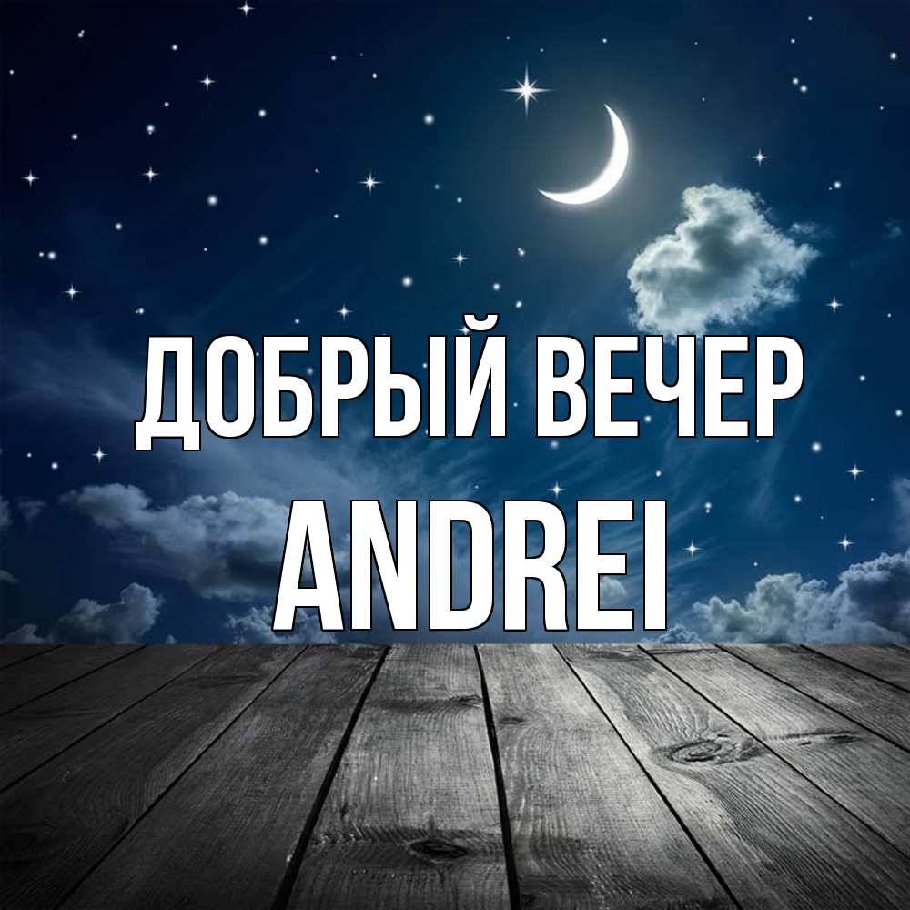 Открытка  с именем. Andrei, Добрый вечер  