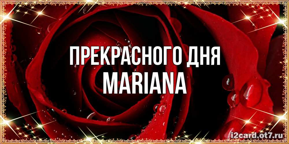 Открытка  с именем. mariana, Прекрасного дня  