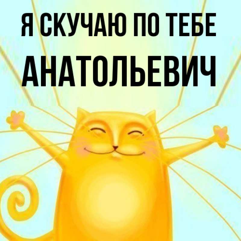 Картинка Я скучаю по тебе, Анатольевич