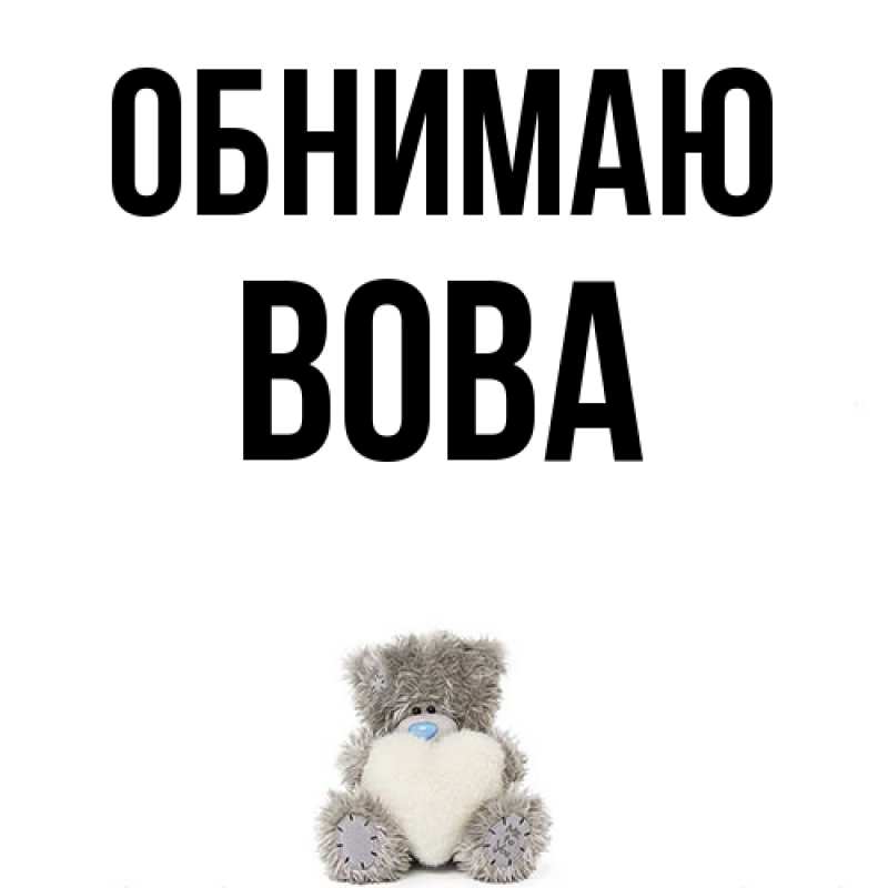 Картинка Обнимаю, Вова
