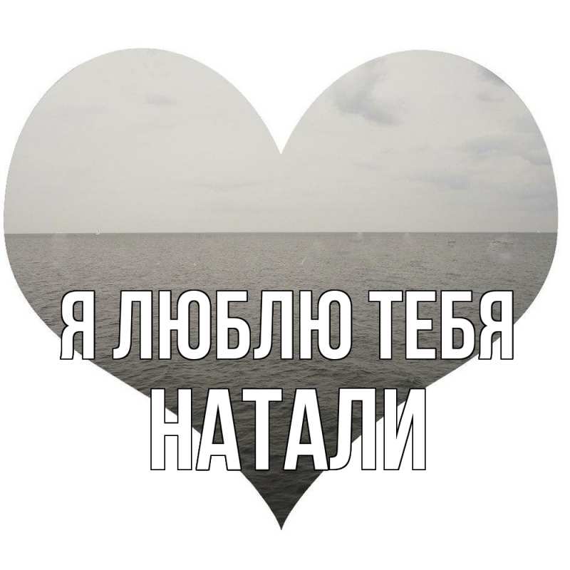 Картинка Я люблю тебя, Натали