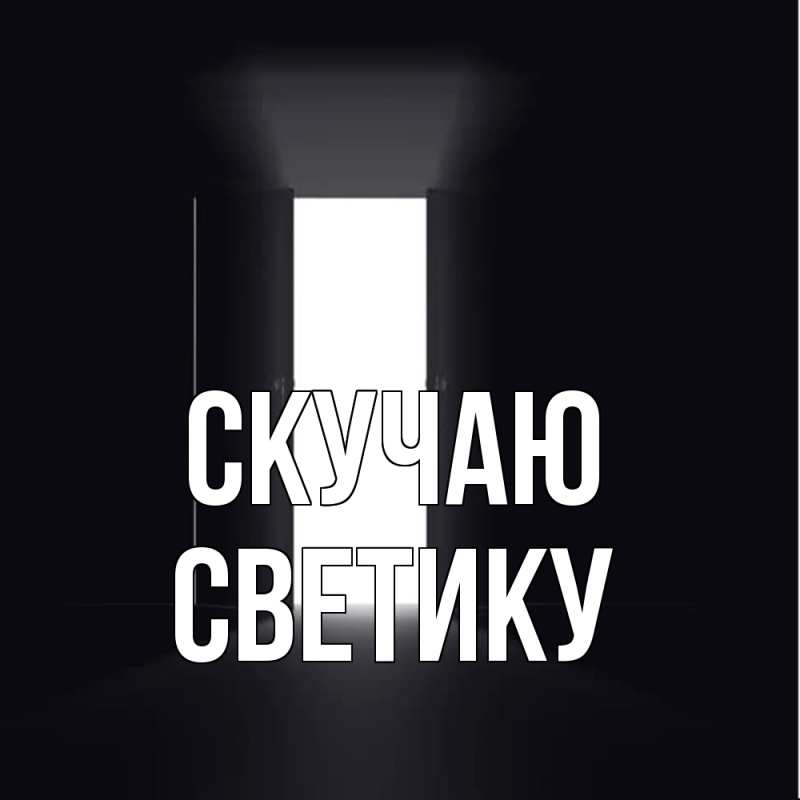 Картинка Скучаю, Светику