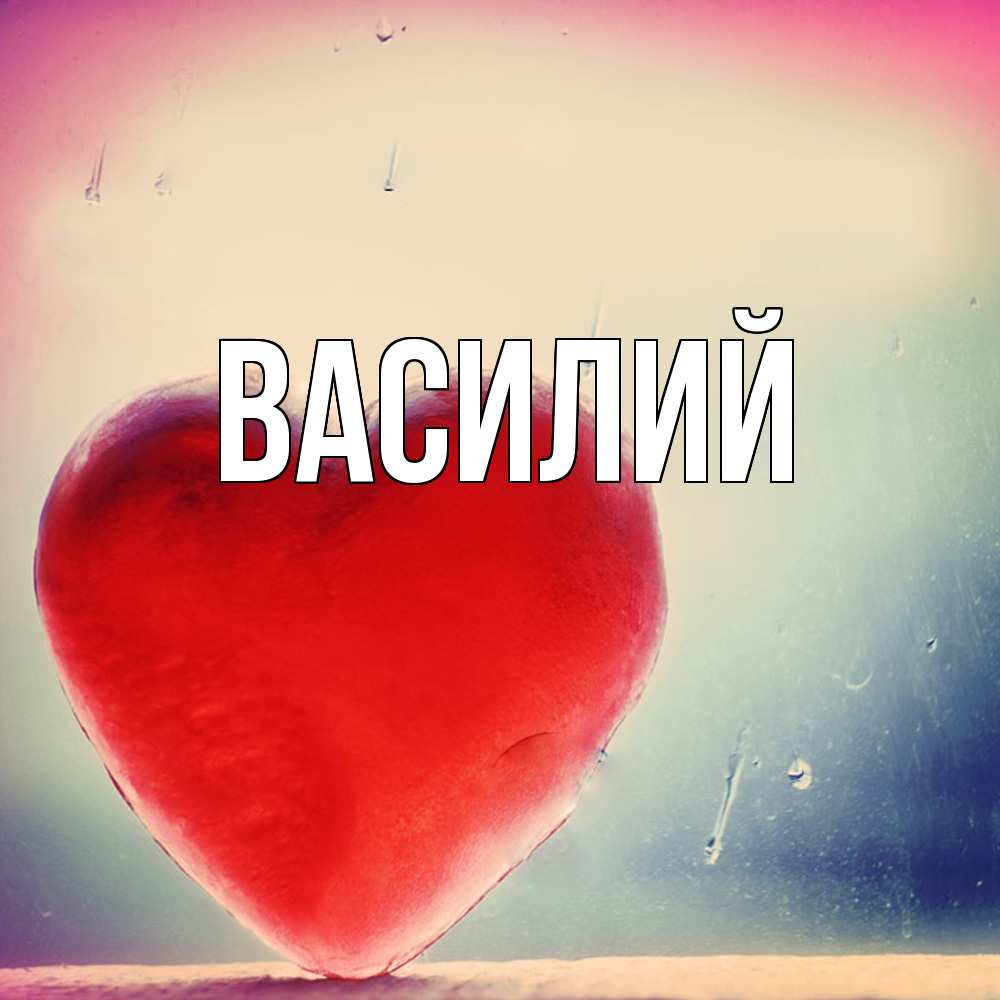 Открытка  с именем. Василий, Главная  