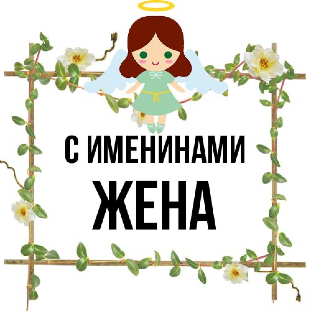 Открытка  с именем. Жена, С именинами  