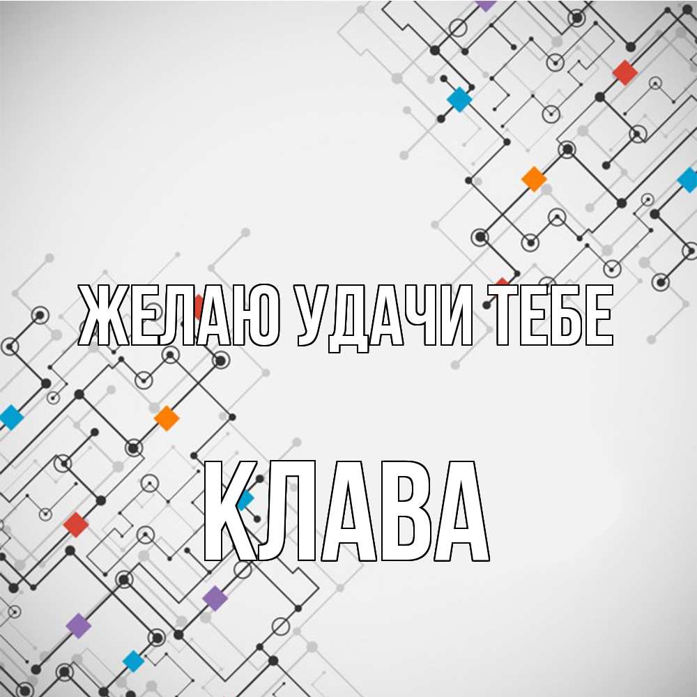 Открытка  с именем. Клава, Желаю удачи тебе  
