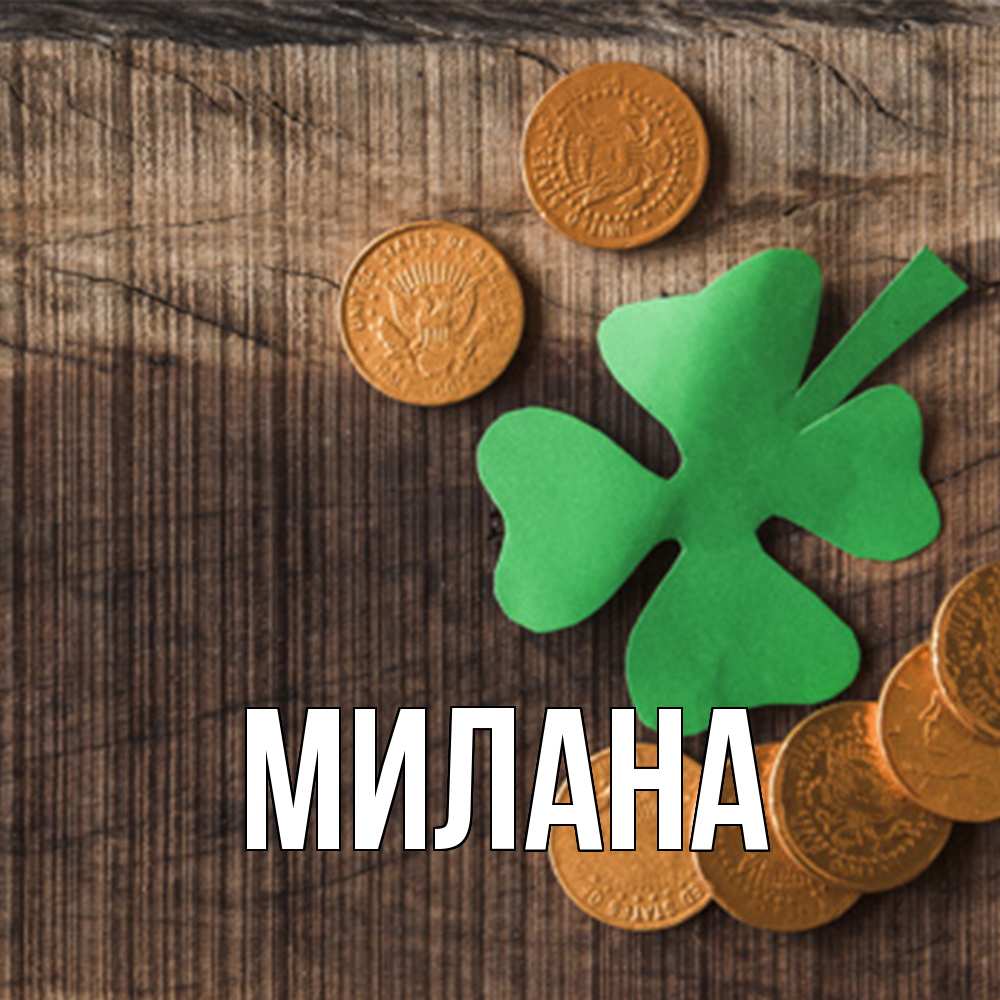 Открытка  с именем. Милана, Главная  