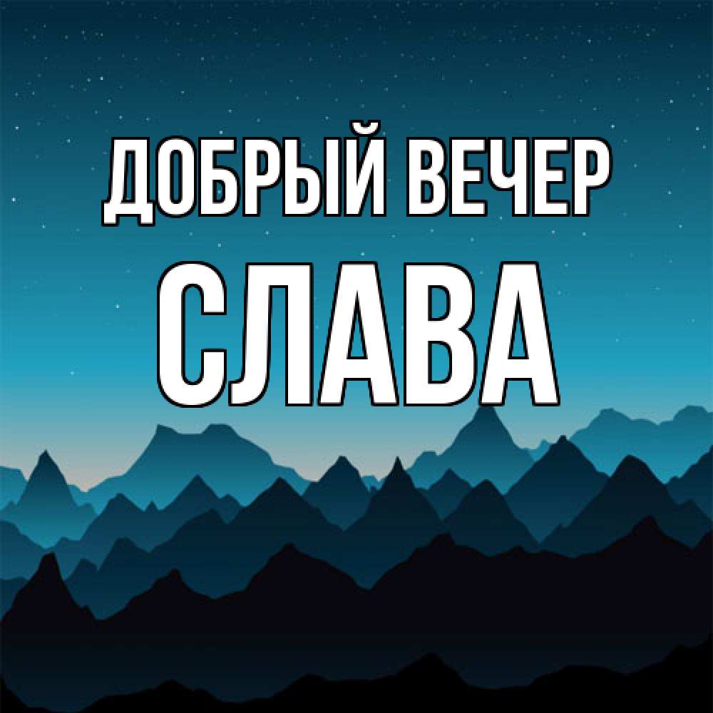 Открытка  с именем. Слава, Добрый вечер  