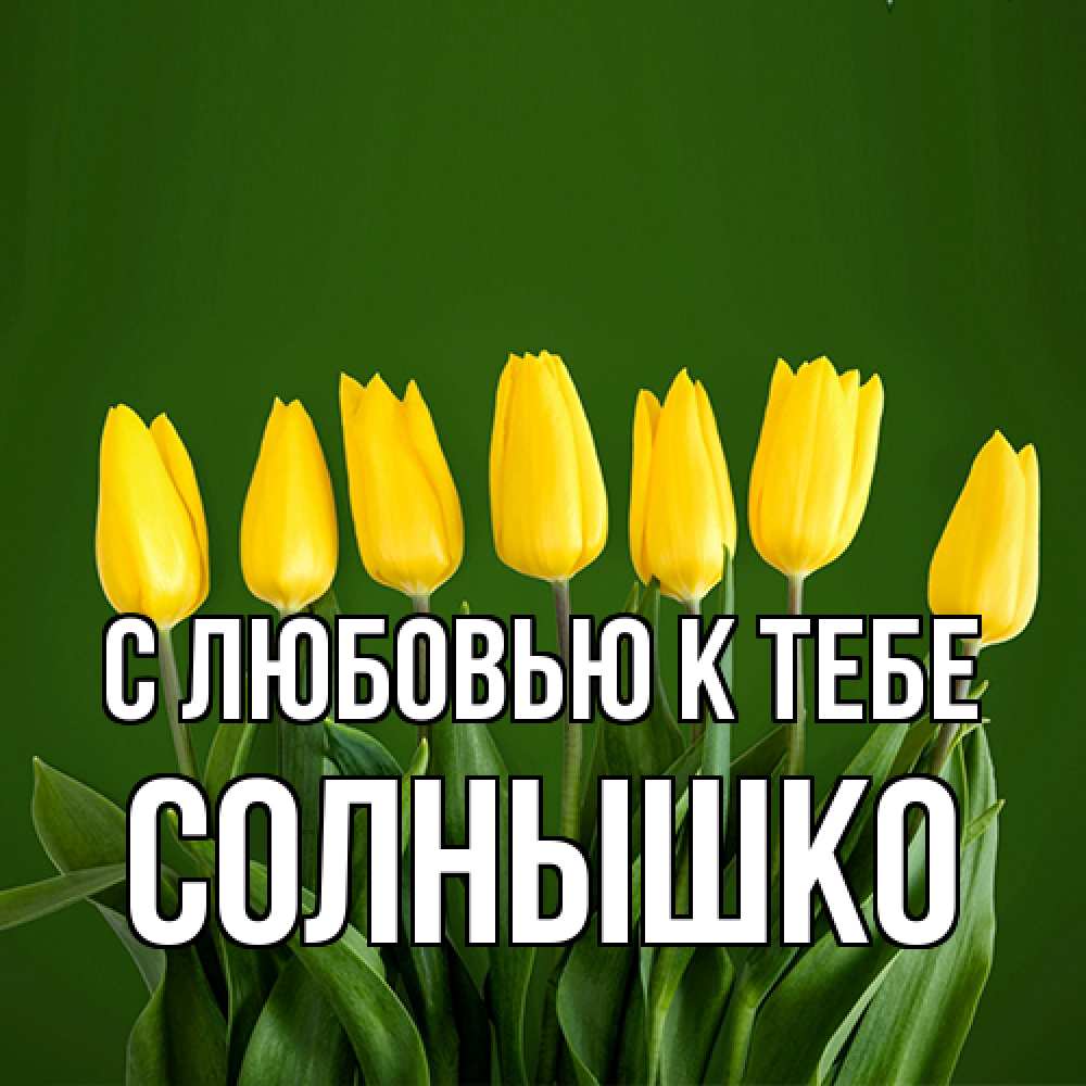 Открытка  с именем. Солнышко, С любовью к тебе  