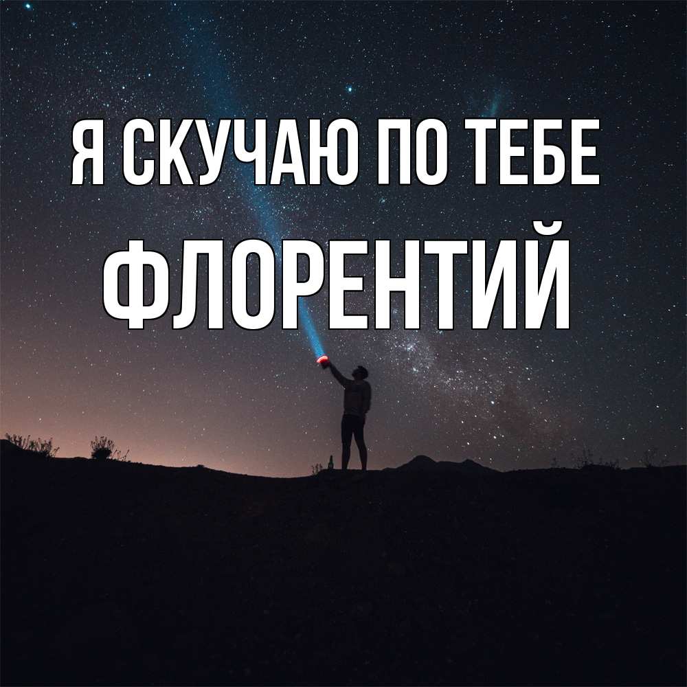 Открытка  с именем. Флорентий, Я скучаю по тебе  