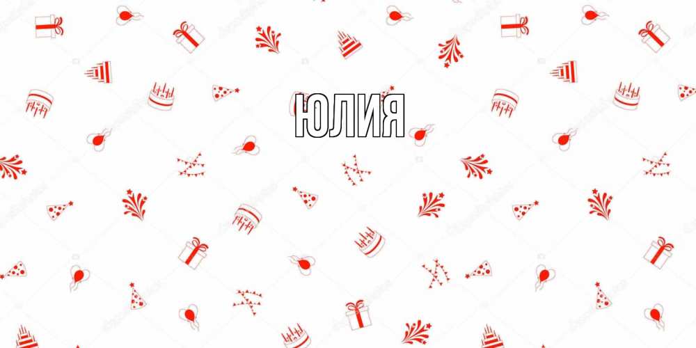 Открытка  с именем. Юлия, Главная  