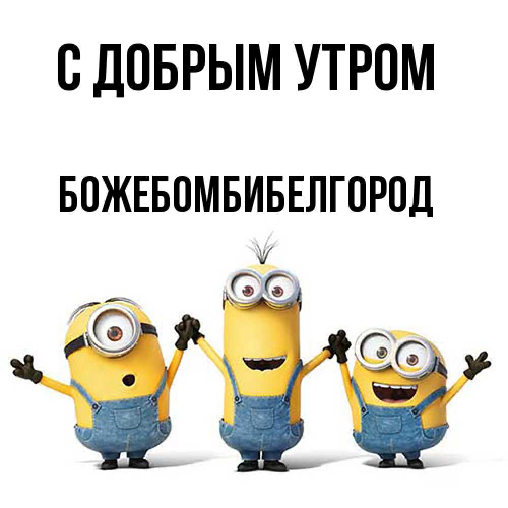 Открытка  с именем. божебомбибелгород, С добрым утром  