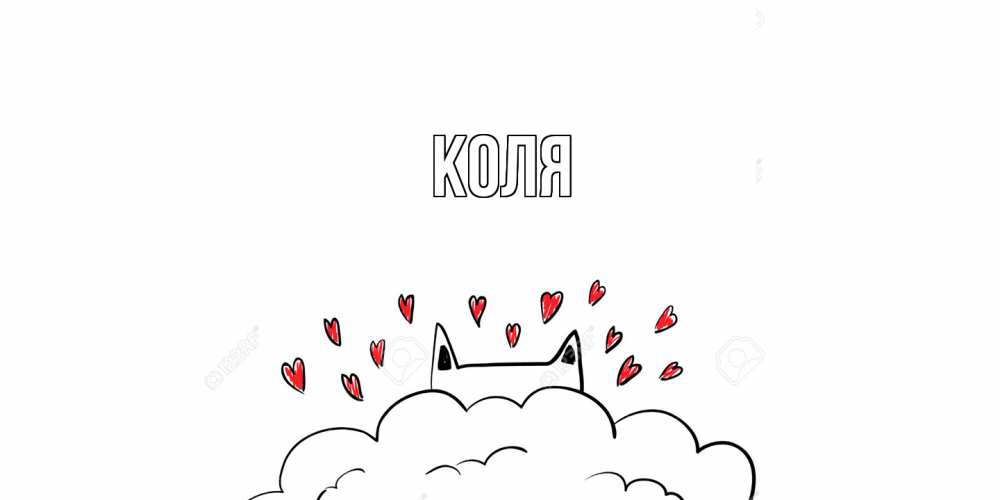Открытка  с именем. коля, Главная  