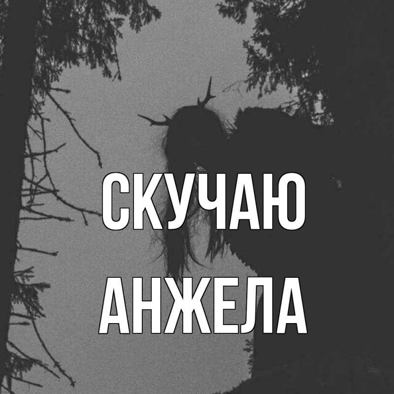 Картинка Скучаю, Анжела