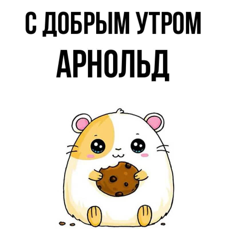 Картинка С добрым утром, Арнольд