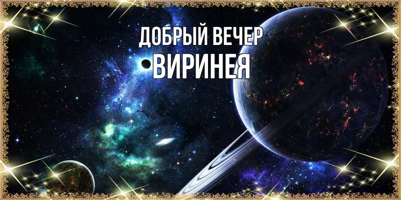 Картинка Добрый вечер, Виринея