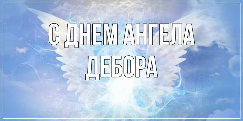 Картинка С днем ангела, Дебора
