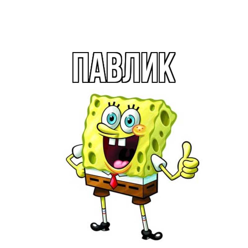 Картинка  с именем , Павлик