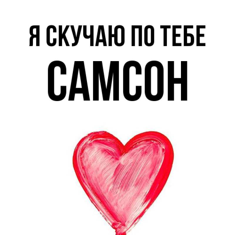 Картинка Я скучаю по тебе, Самсон