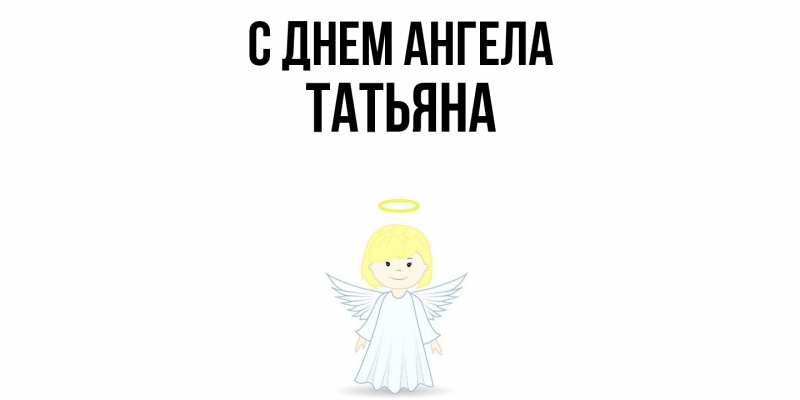 Картинка С днем ангела, Татьяна