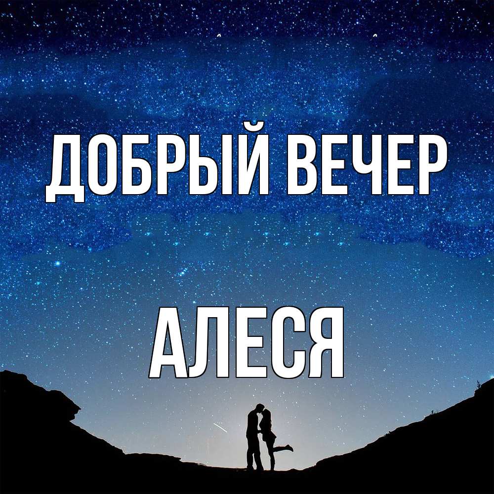 Открытка  с именем. Алеся, Добрый вечер  