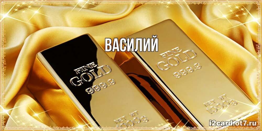 Открытка  с именем. Василий, Главная  