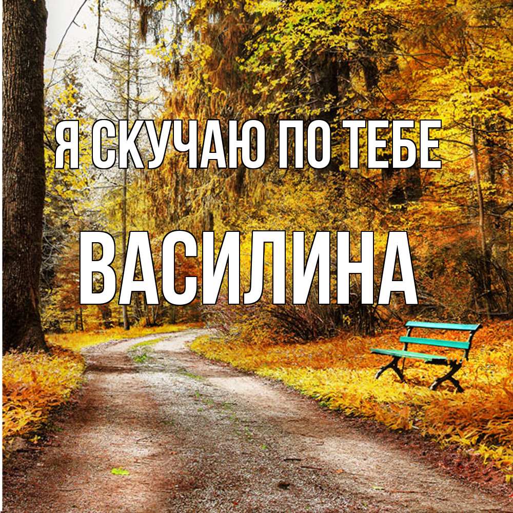 Открытка  с именем. Василина, Я скучаю по тебе  