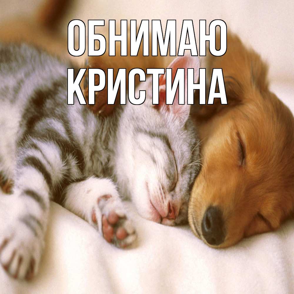 Открытка  с именем. Кристина, Обнимаю  