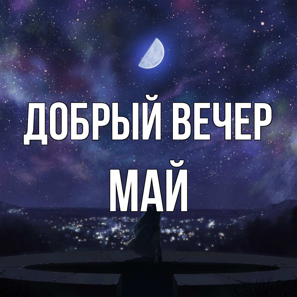 Открытка  с именем. Май, Добрый вечер  