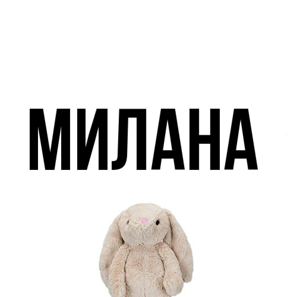 Открытка  с именем. Милана, Главная  