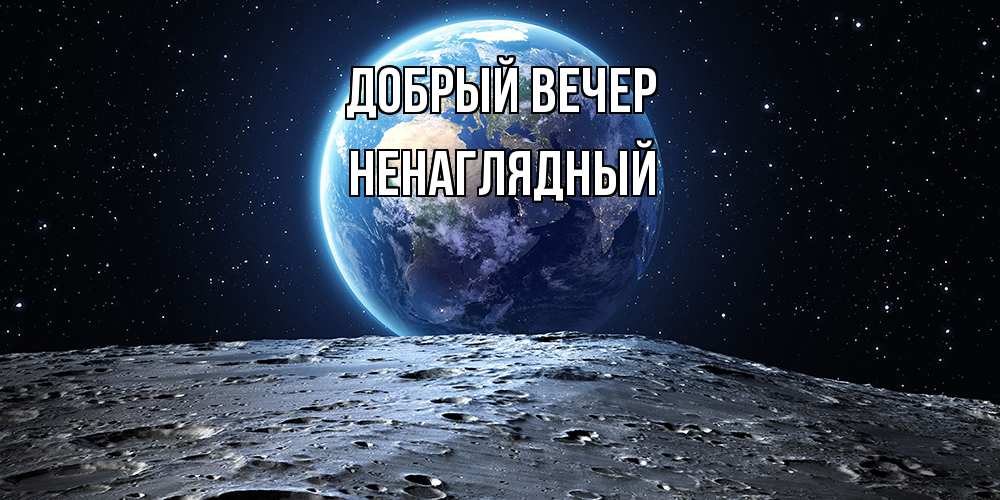 Открытка  с именем. Ненаглядный, Добрый вечер  