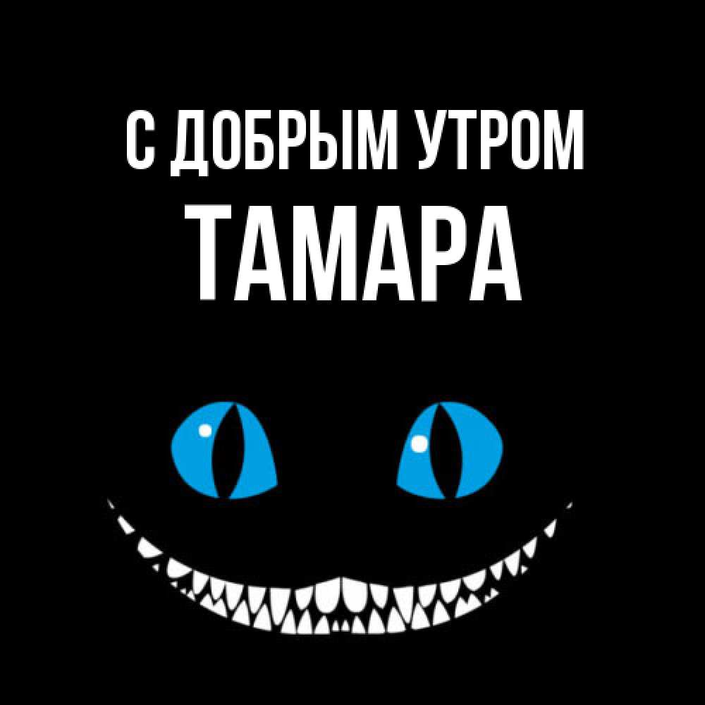 Открытка  с именем. Тамара, С добрым утром  