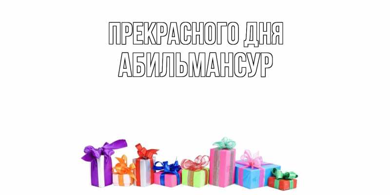 Открытка с именем, Абильмансур, Прекрасного дня