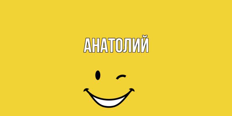 Картинка  с именем , Анатолий