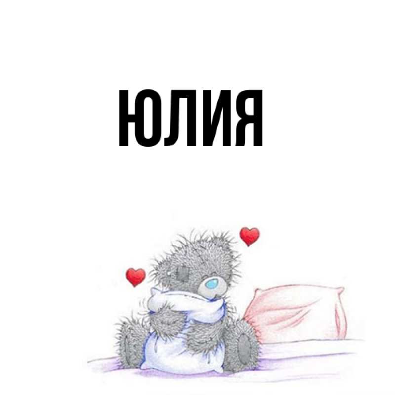 Картинка  с именем , Юлия