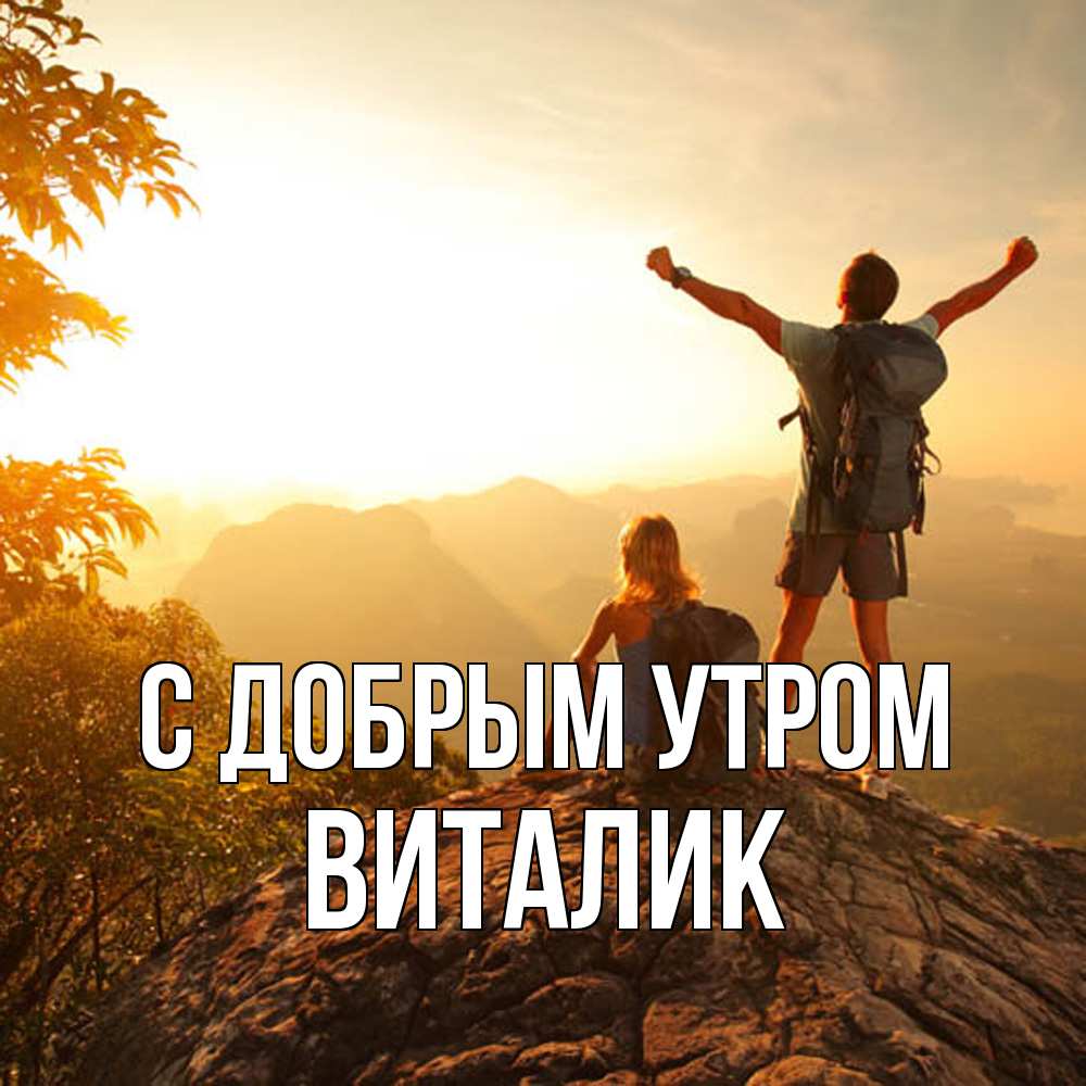 Открытка  с именем. Виталик, С добрым утром  