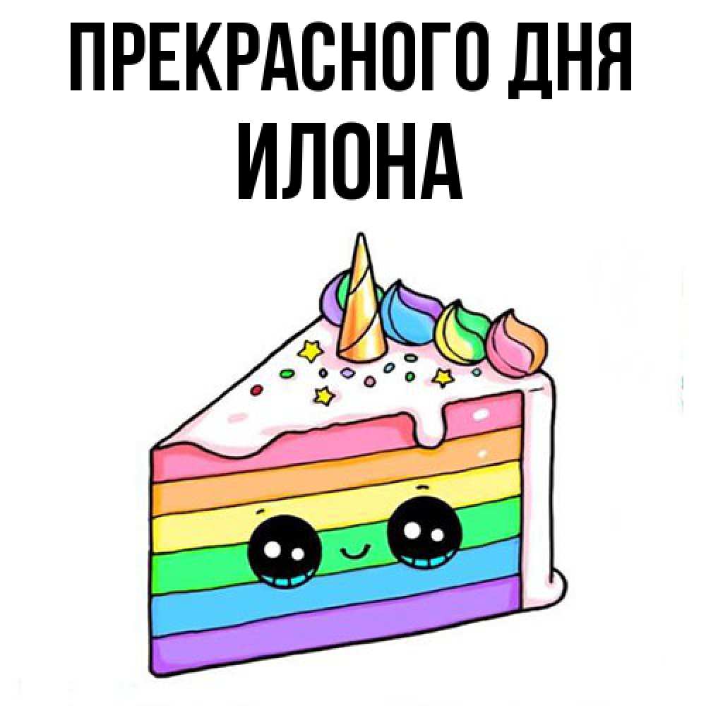 Открытка  с именем. Илона, Прекрасного дня  
