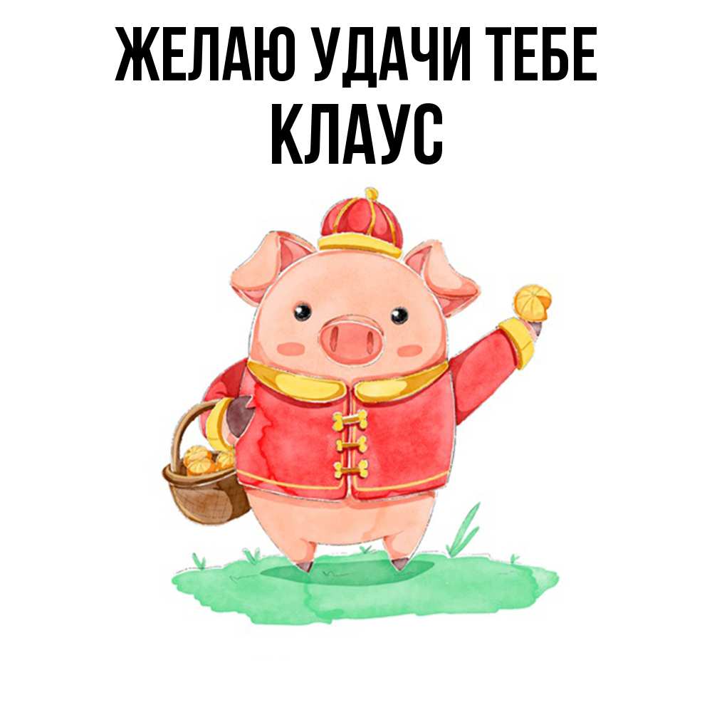 Открытка  с именем. Клаус, Желаю удачи тебе  